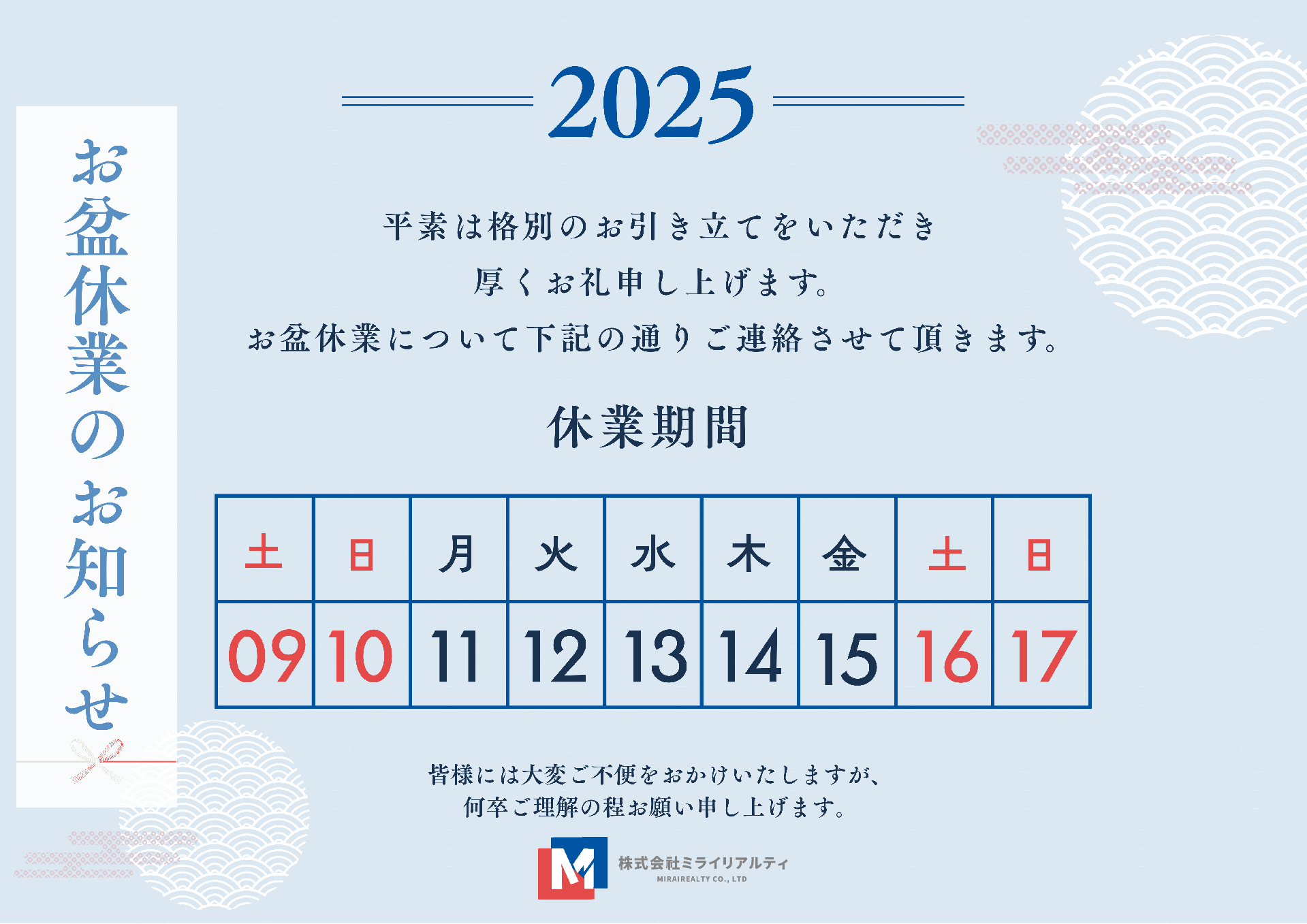 お盆休業のお知らせ